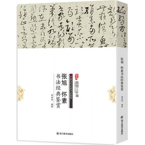 【正版图书】张旭怀素书法经典鉴赏周世闻四川美术出版社9787541061226