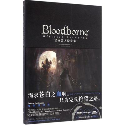 【正版图书】Bloodborne官方艺术设定集日本电击攻略本编辑部游戏机实用技术编辑部译者浙江人民美术出版社9787534051364