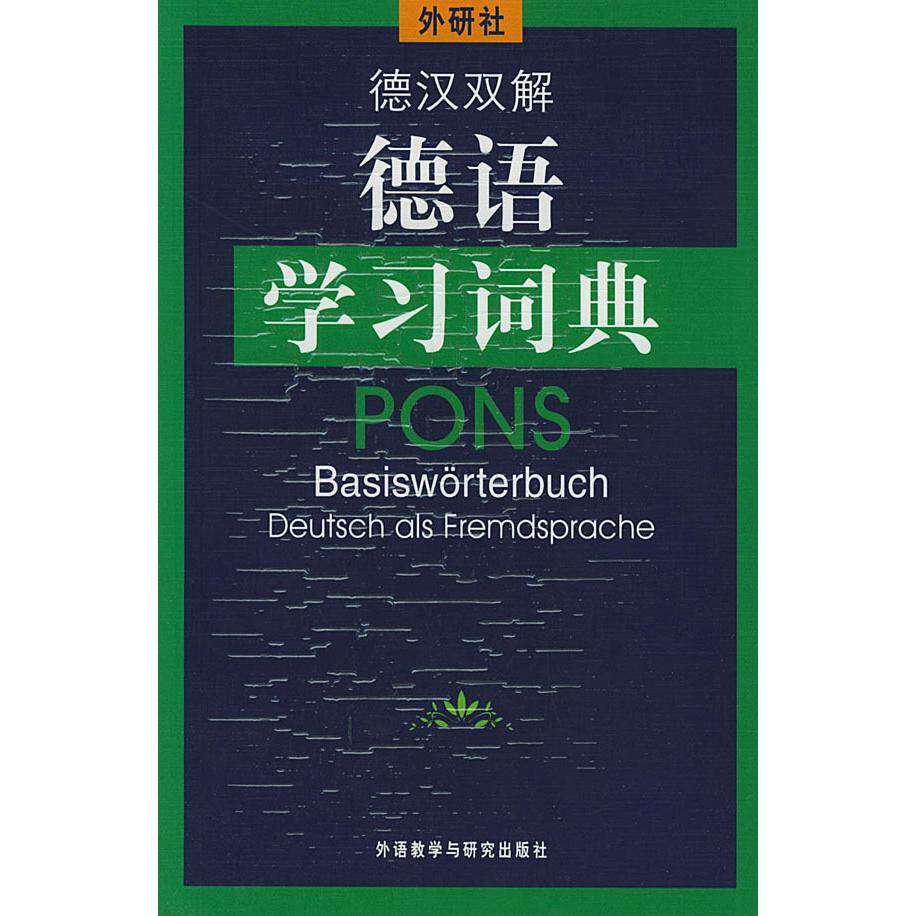 【保正版】德汉双解德语词典德荷西特著外语教学与研究出版社9787560026312
