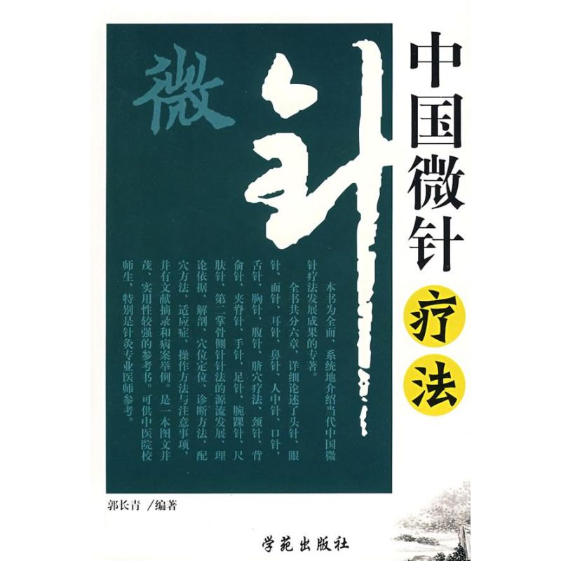 【正版书籍】中国微针疗法郭长春著学苑出版社9787507728798