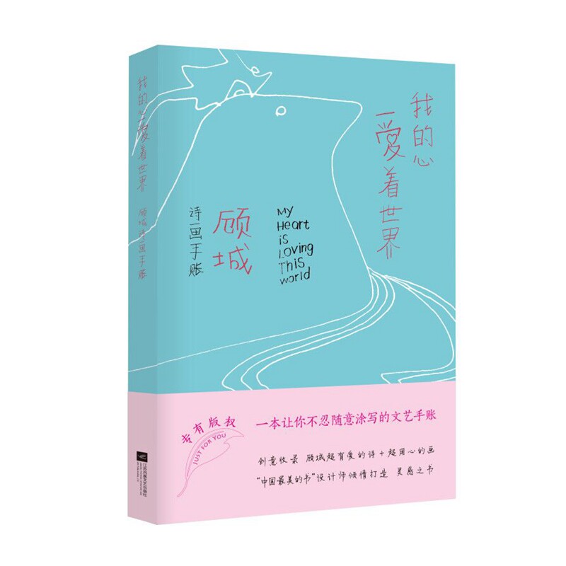 【保正版】我的心爱着世界顾城著江苏凤凰文艺出版社9787559407979