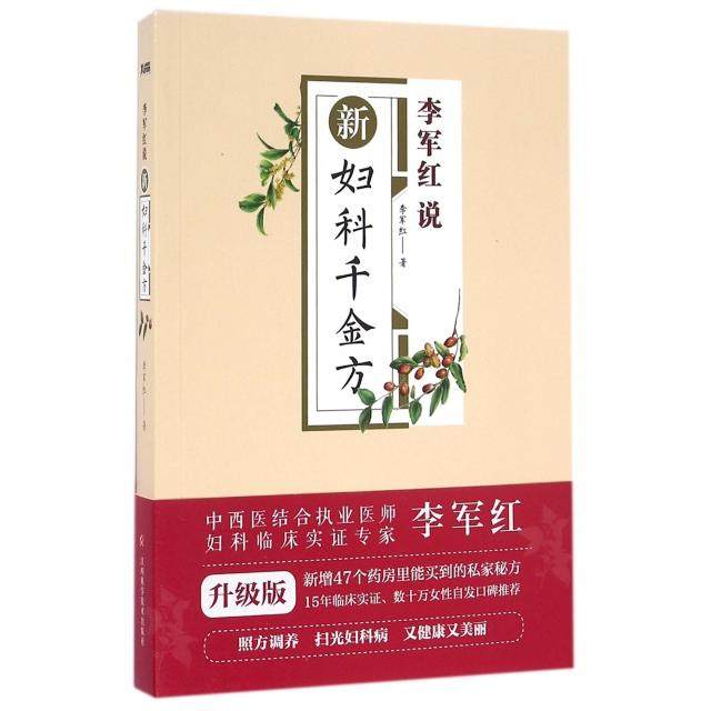 【保正版】李军红说新妇科千金方李军红著江西科学技术出版社9787539057439