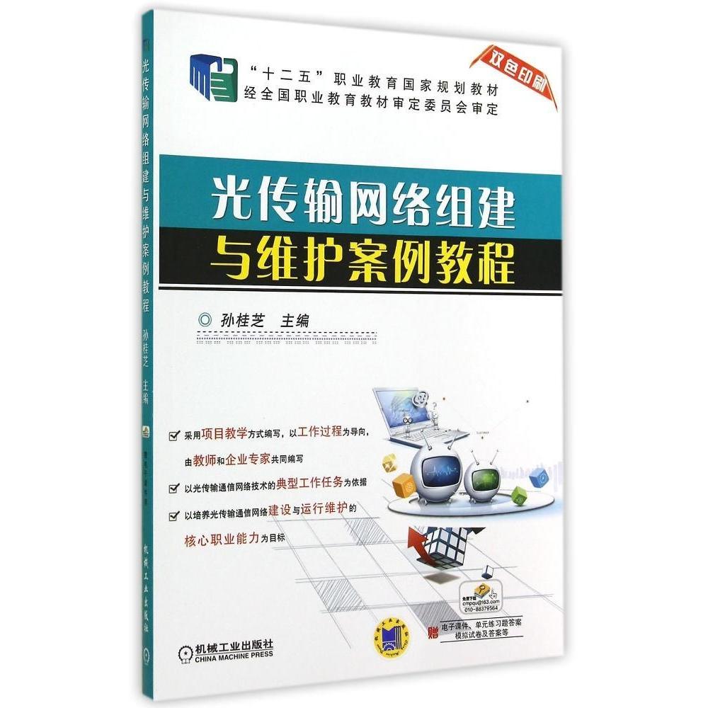 【正版书籍】光传输网络组建与维护案例教程孙桂芝著机械工业出版社