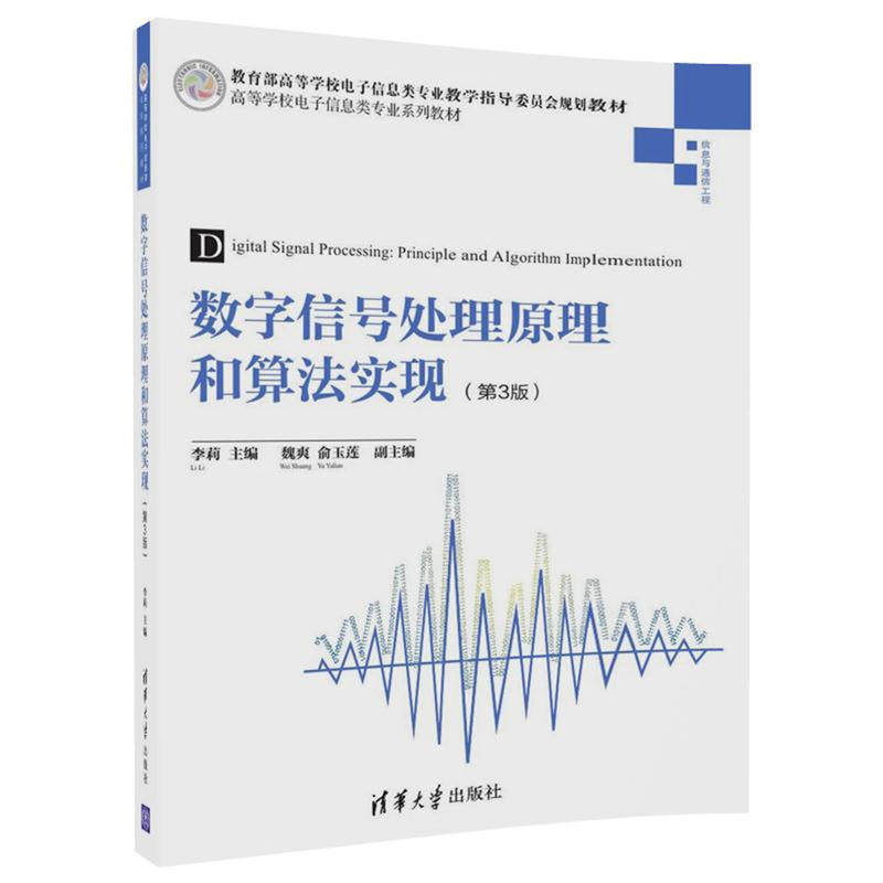 【正版书籍】数字信号处理原理和算法实现李莉魏爽俞玉莲著清华大学出版社9787302495970