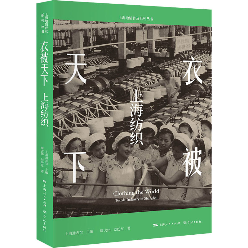【正版图书】衣被天下上海纺织廖大伟刘盼红历史学林出版社
