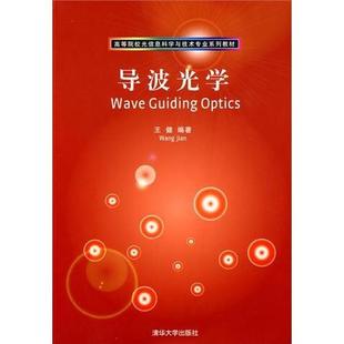 【正版书籍】导波光学王健清华大学出版社9787302222248