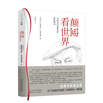 正版图书颠倒看世界爱德华多加莱亚诺著张伟劼译百花文艺出版社9787530678572