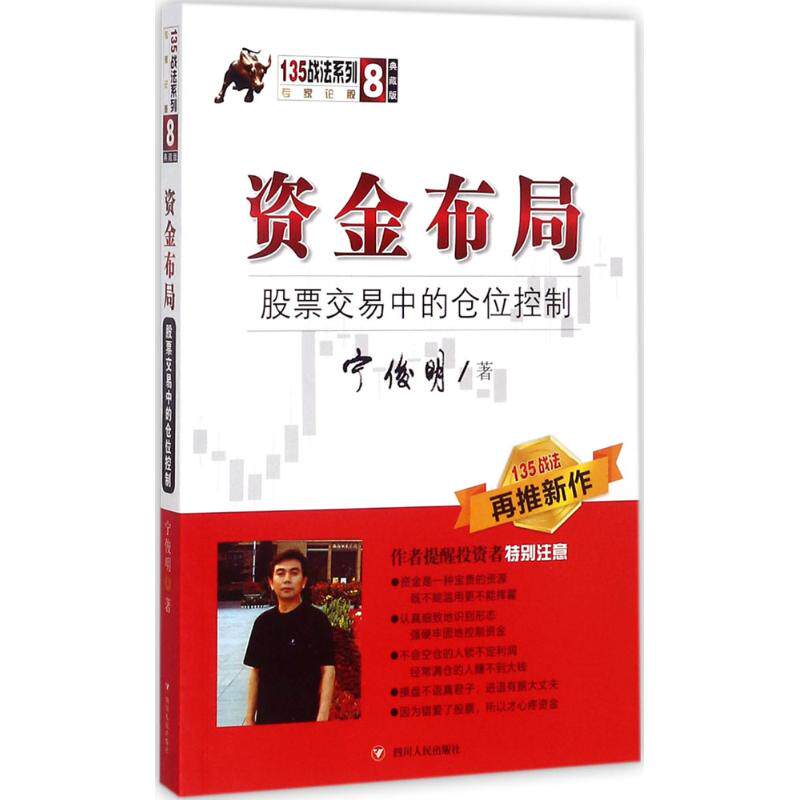【保正版】资金布局交易中的仓位控制135战法系列丛书之八宁俊明著四川人民出版社9787220103216