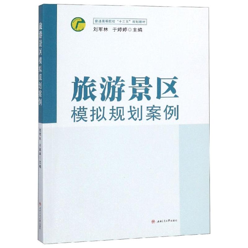 【正版书籍】旅游景区模拟规划案例刘军林于婷婷西南交通大学出版社9787564363963