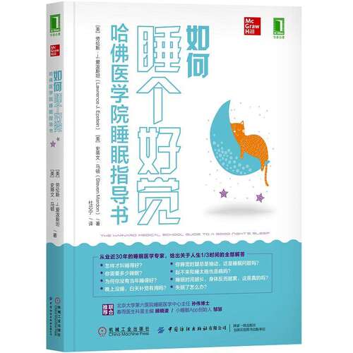 【保正版】如何睡个好觉哈医学院睡眠指导书Epstein著美劳伦斯J爱泼斯坦LawrenceJ杜芯宁译机械工业出版社9787518063185