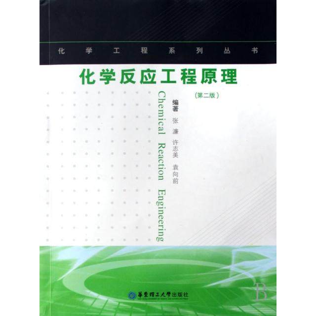 【保正版】化学反应工程原理 张濂许志美袁向前著 华东理工大学出版社