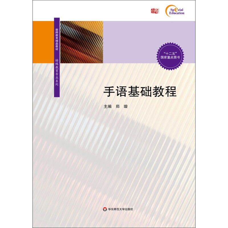 【正版书籍】手语基础教程郑璇著华东师范大学出版社