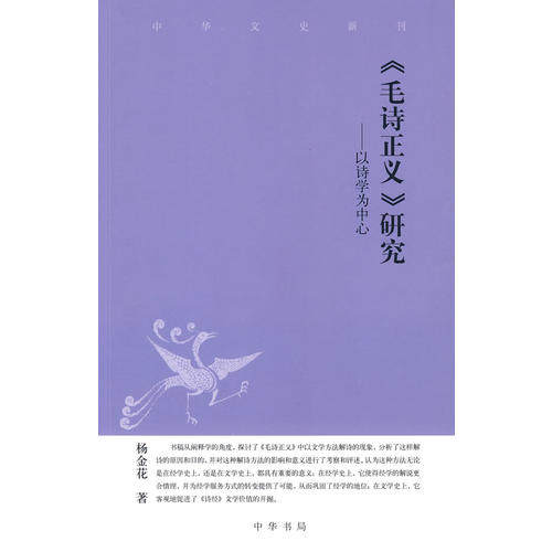 【保正版】毛诗正义研究中华文史新刊杨金花中华书局出版社9787101068009