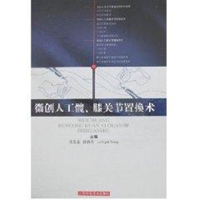 【正版书籍】微创人工髋膝关节置换术 张先龙曾炳芳 上海科学技术出版社 9787532388929