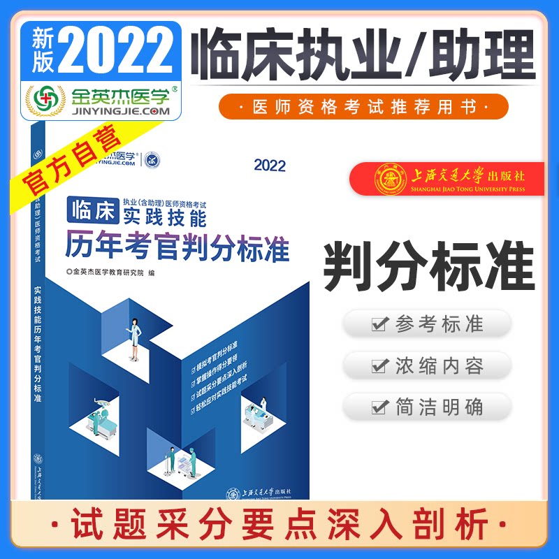 【正版书籍】临床执业医师资格实践技能历年考官判分标准金英杰医学教育研究院著上海交通大学出版社9787313228697