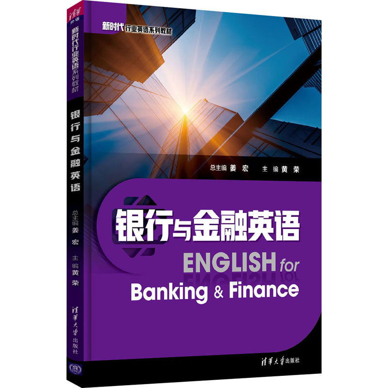【正版书籍】银行与金融英语行业英语系列教材姜宏黄荣清华大学出版社9787302577935