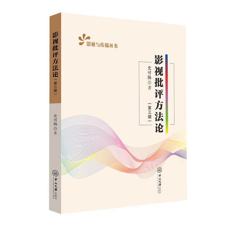 【正版书籍】影视批评方史可扬中山大学出版社9787306074904
