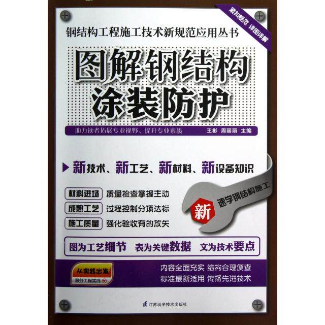 【正版书籍】钢结构工程施工技术新规范应用丛书图解钢结构涂装防护王彬周丽丽江苏科学技术出版社9787553702759