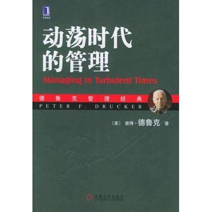 正版书】动荡时代的管理BJHJB彼得德鲁克机械工业出版社9787111184775