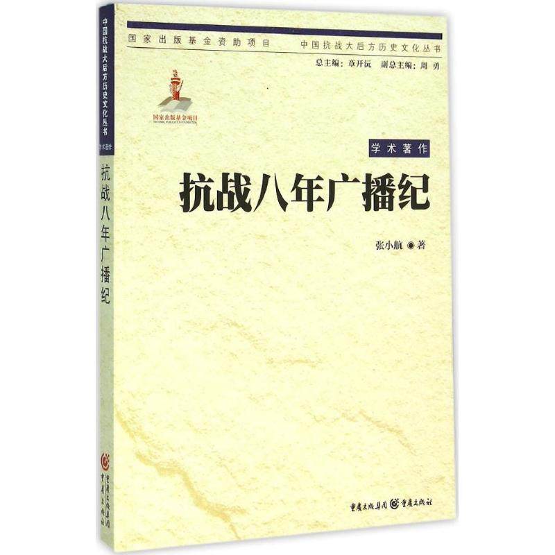 【正版图书】中国抗战大后方历史文化丛书抗战八年广播纪张小航重庆出版社9787229102906