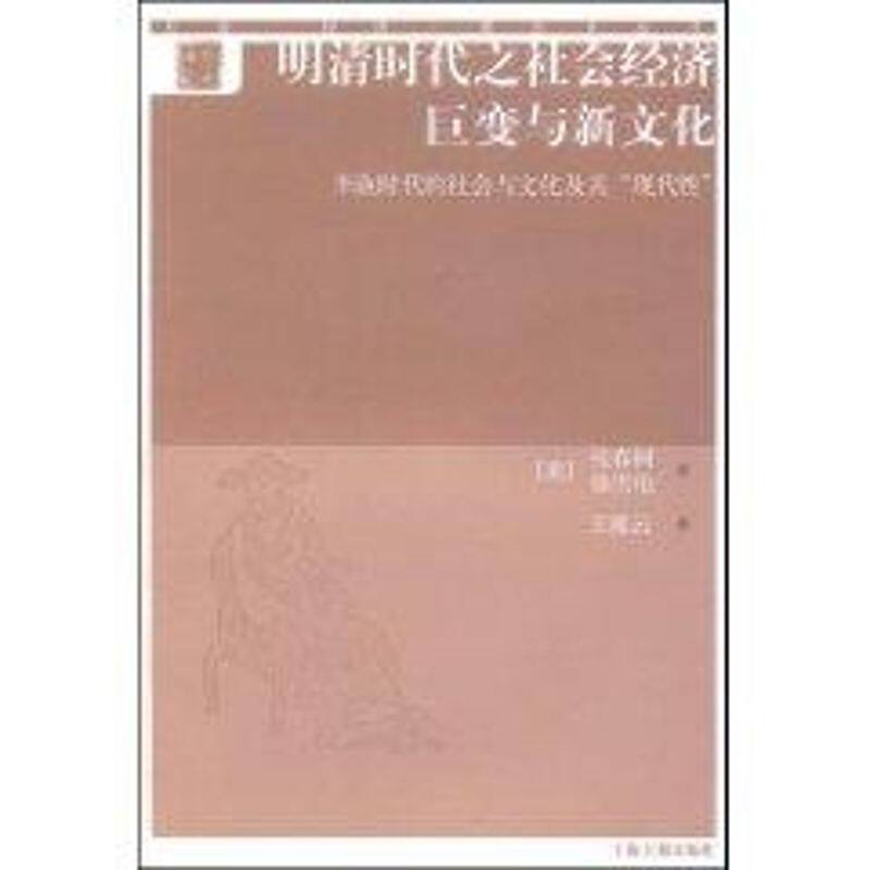 【正版图书】明清时代之社会经济巨变与新文化李渔时代的社会与文化及其现代美张春树美骆雪伦王湘云译上海古籍出版社