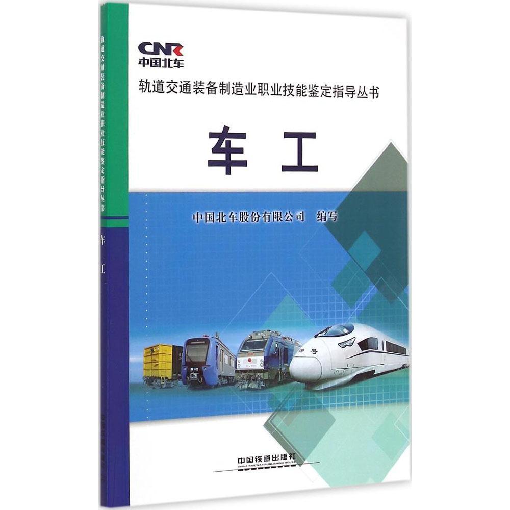 【正版书籍】车工中国北车股份有限公司中国铁道出版社