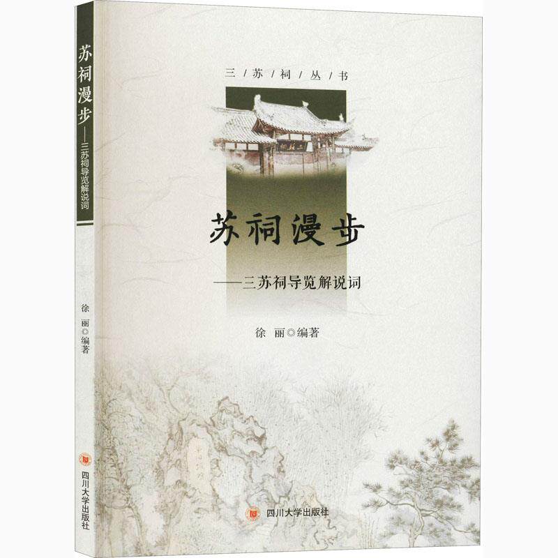 【正版图书】苏祠漫步三苏祠导览解说词三苏祠博物馆四川大学出版社9787569033243