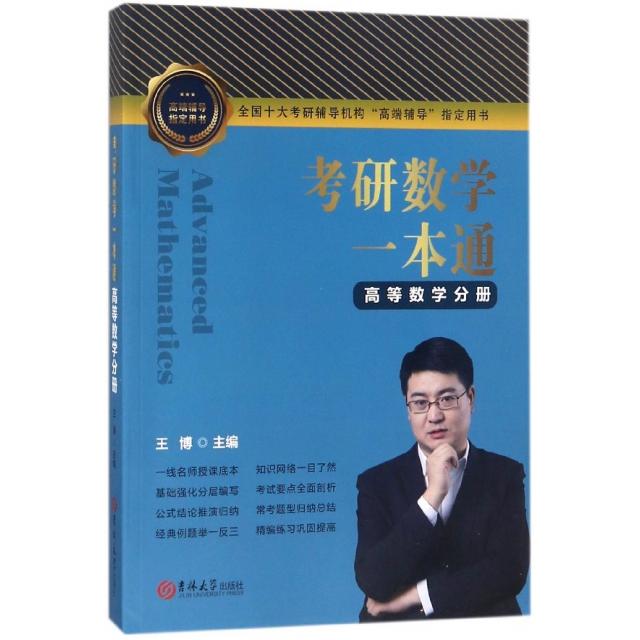 【正版书籍】考研数学一本通高等数学分册王博吉林大学出版社