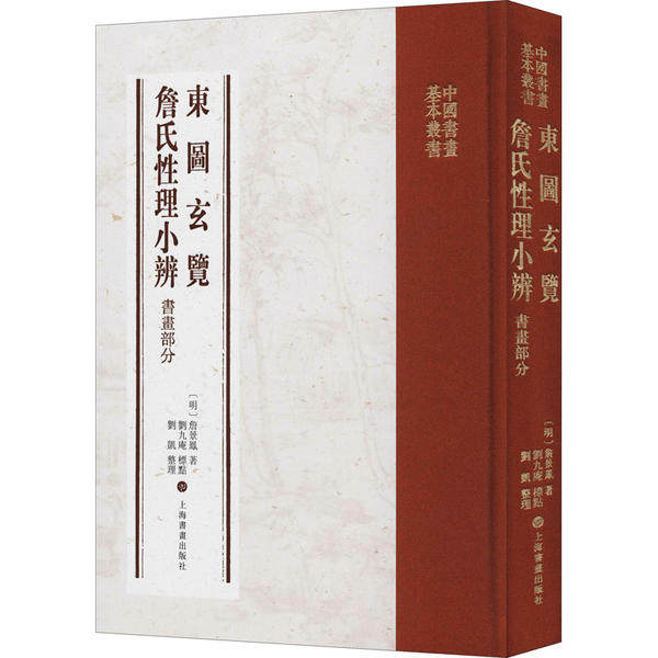 【保正版】东图玄览詹氏理小辨明詹景凤上海书画出版社9787547922774