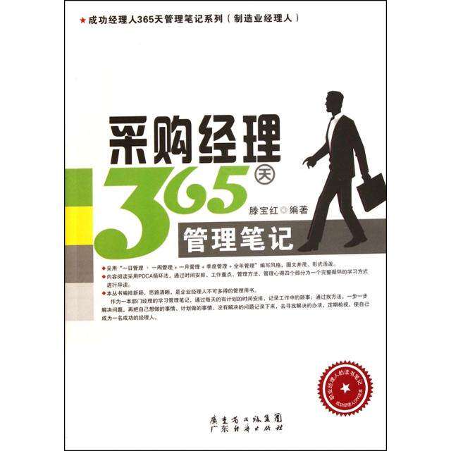 【正版图书】成功经理人365天管理笔记系列采购经理365天管理笔记滕宝红著管理广东经济出版社