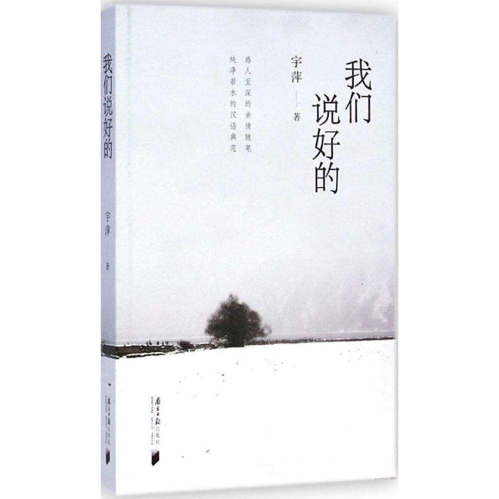 【正版书籍】我们说好的 宇萍著 广东南方日报出版社 9787549111664