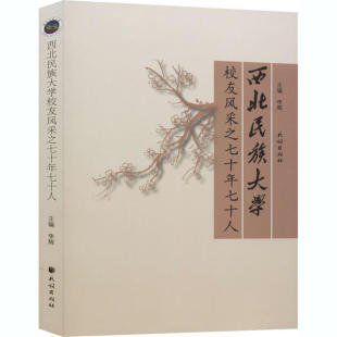 正版 社9787105161393 书籍西北民族大学校友风采之七十年七十人李辉编民族出版