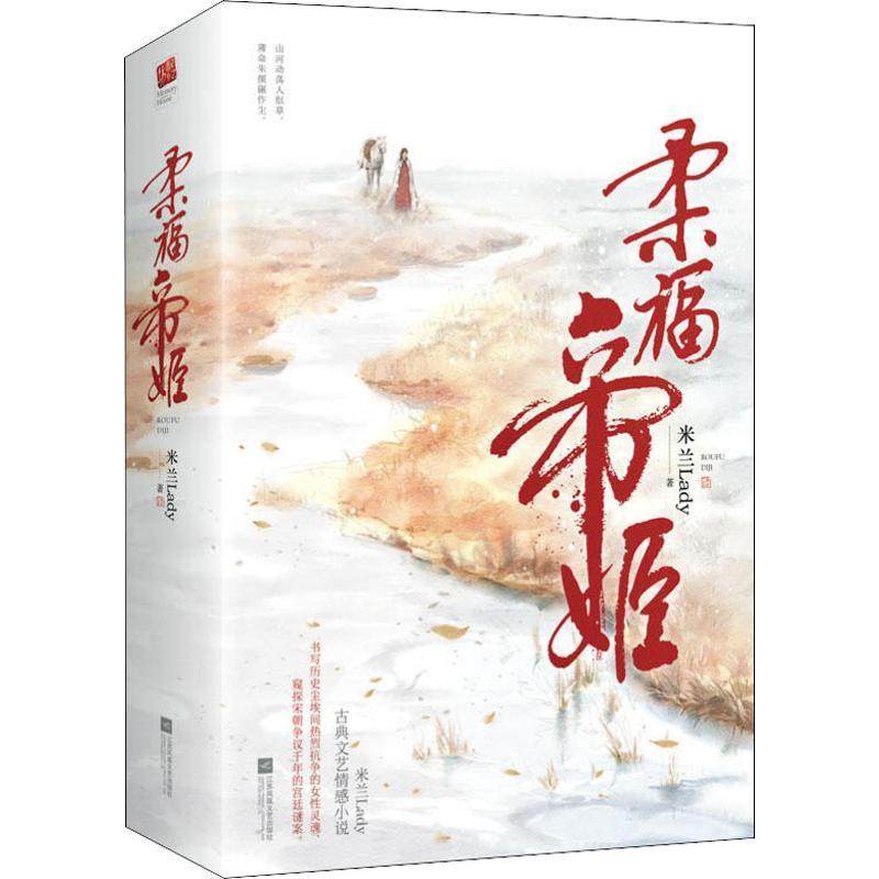 【正版图书】柔福帝姬米兰lady著记忆坊出品有容书邦发行江苏凤凰文艺出版社9787559437037