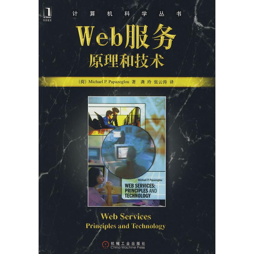 【正版书籍】Web服务原理和技术 帕派佐格罗著龚玲译 机械工业出版社
