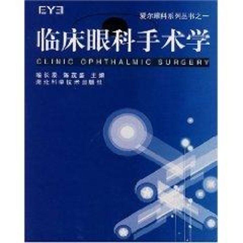 【正版书籍】临床眼科手术学喻长泰湖北科学技术出版社