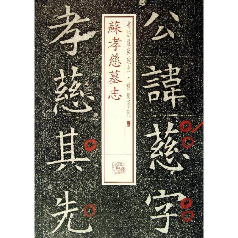 【保正版】书法经典放大铭刻系列苏孝慈墓志上海书画出版社编上海书画出版社9787547905685