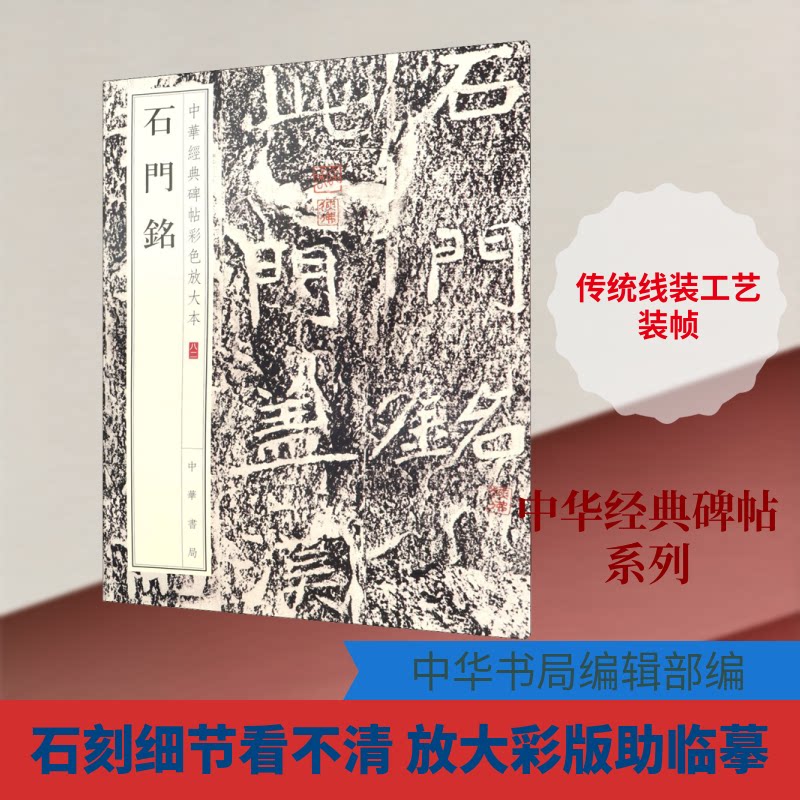 【正版图书】石门铭中华经典碑帖彩色放大本中华书局编辑部编中华书局出版社9787101148084