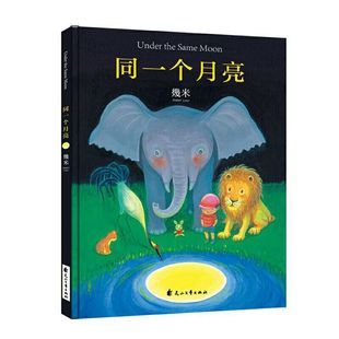 【保正版】几米同一个月亮精装幾米著花山文艺出版社9787551123402