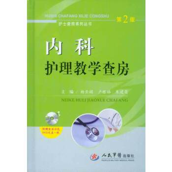 【正版书籍】护士查房系列丛书内科护理教学查房杨亚娟卢根娣朱建英人民军医出版社9787509172759