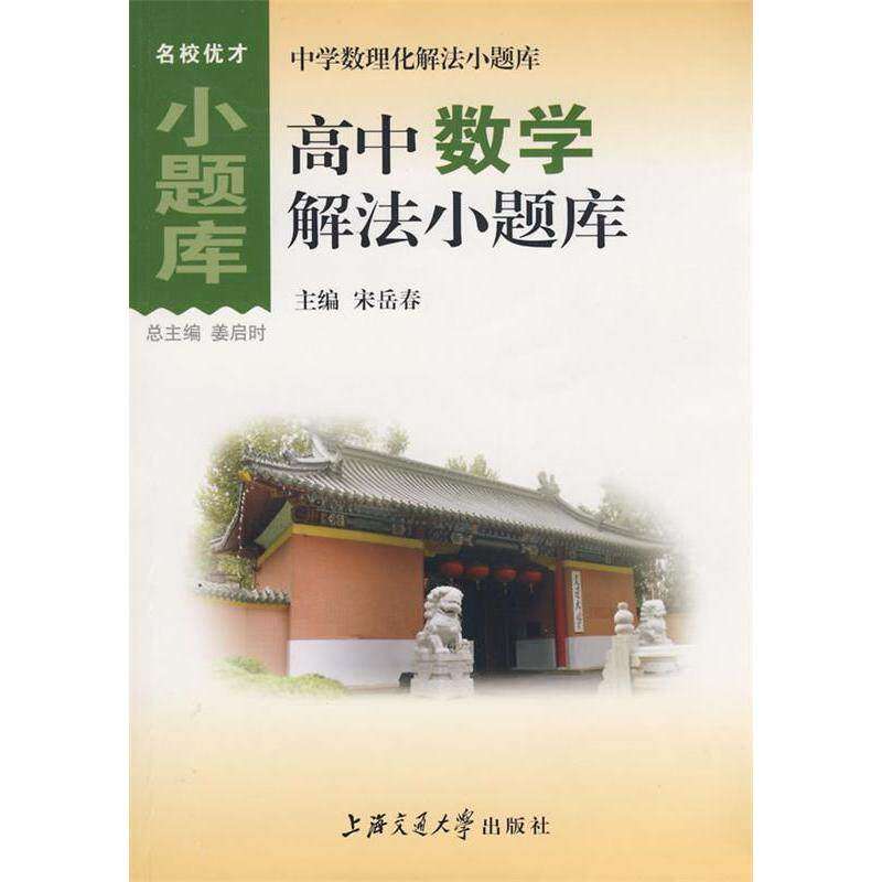 【正版书籍】中学数理化解法小题库高中数学解法小题库宋岳春上海交通大学出版社9787313054425