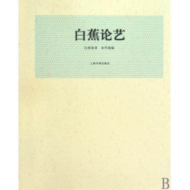 【正版图书】白蕉论艺白蕉金丹编上海书画出版社9787807258865