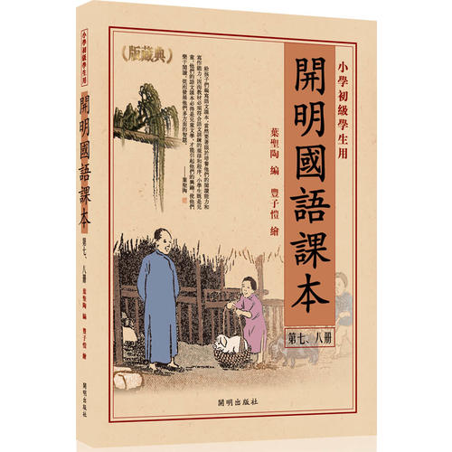 【正版书】开明国语课本叶圣陶丰子恺绘9787802059313开明出版社
