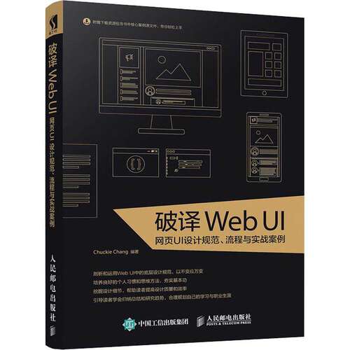 【正版书籍】破译WebUI网页UI设计规范流程与实战案例ChuckieChang人民邮电出版社9787115482860