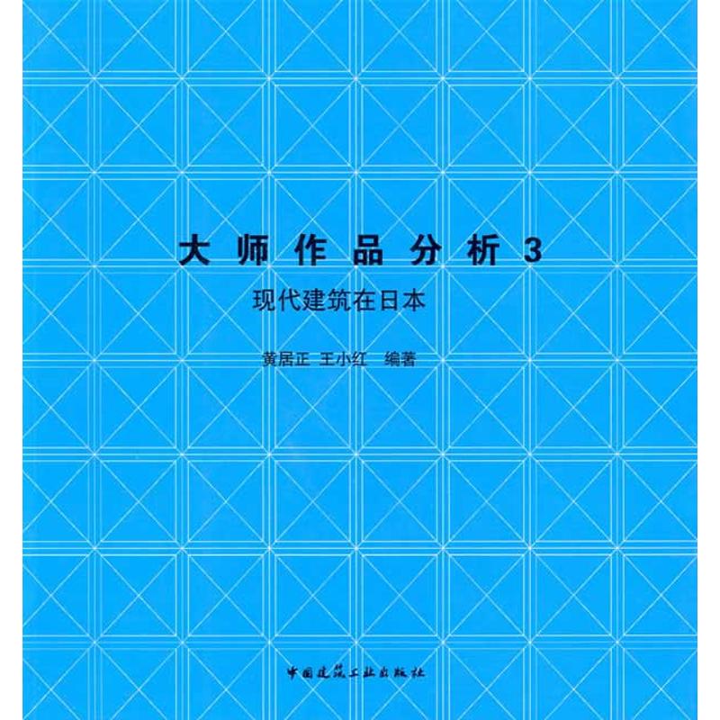 【保正版】大师作品分析3现代建筑在日本黄居正王小红著中国建筑工业出版社9787112112562
