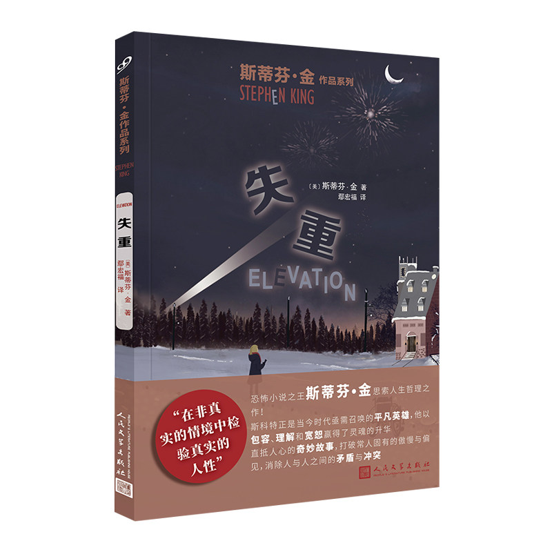 【正版图书】斯蒂芬金作品系列失重美斯蒂芬金鄢宏福译人民文学出版社9787020159598