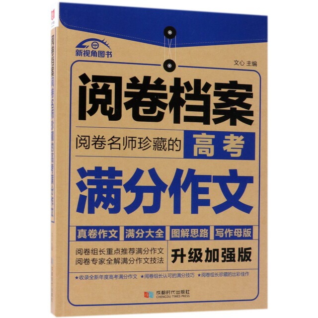 【正版书籍】阅卷档案阅卷名师珍藏的高考满分作文文心著成都时代出版社9787546421513