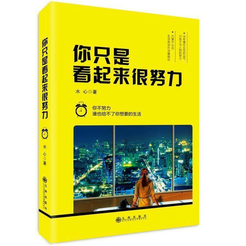 【正版图书】你只是看起来很努力你不努力谁也给不了你想要的生活水心九州出版社9787510865688