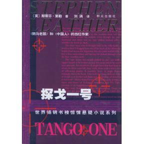【正版图书】探戈一号英莱勒刘涓译群众出版社9787501433346