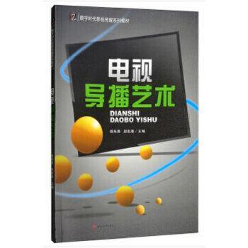【正版书】电视导播艺术徐先贵赵耘曼编艺术书西南交通大学出版社