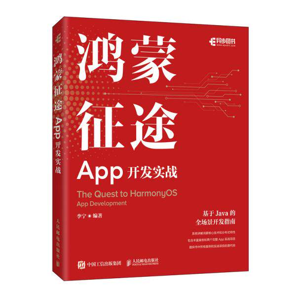 【正版书籍】鸿蒙征途App开发实战李宁人民邮电出版社9787115563866